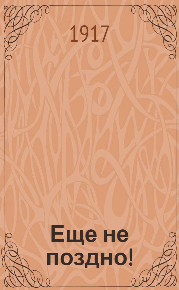 Еще не поздно!
