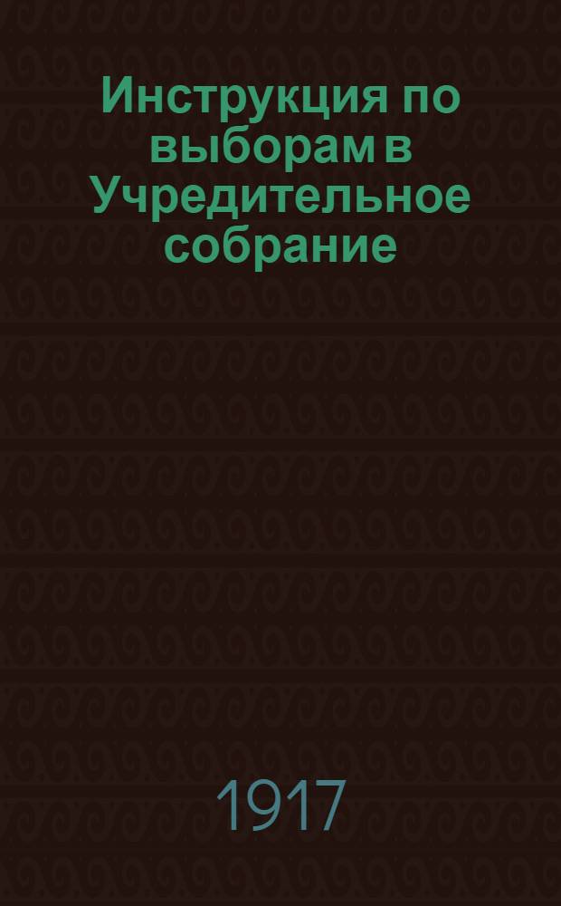 Инструкция по выборам в Учредительное собрание