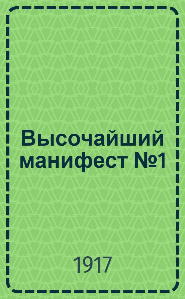 Высочайший манифест № 1 / Николай II. 2 марта 1917 года, 15 часов. г. Псков; Манифест № 2 / Михаил. 3 марта 1917 года. Петроград