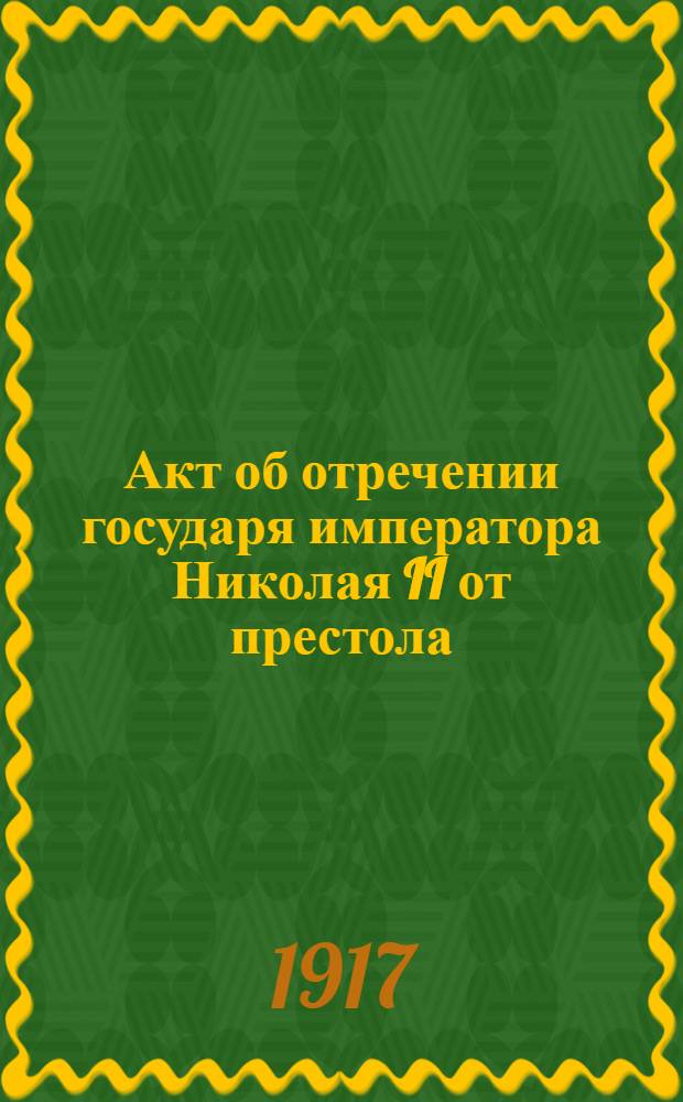 Акт об отречении государя императора Николая II от престола