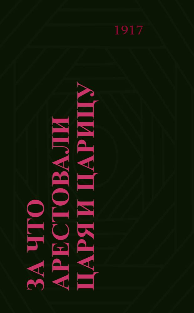 За что арестовали царя и царицу