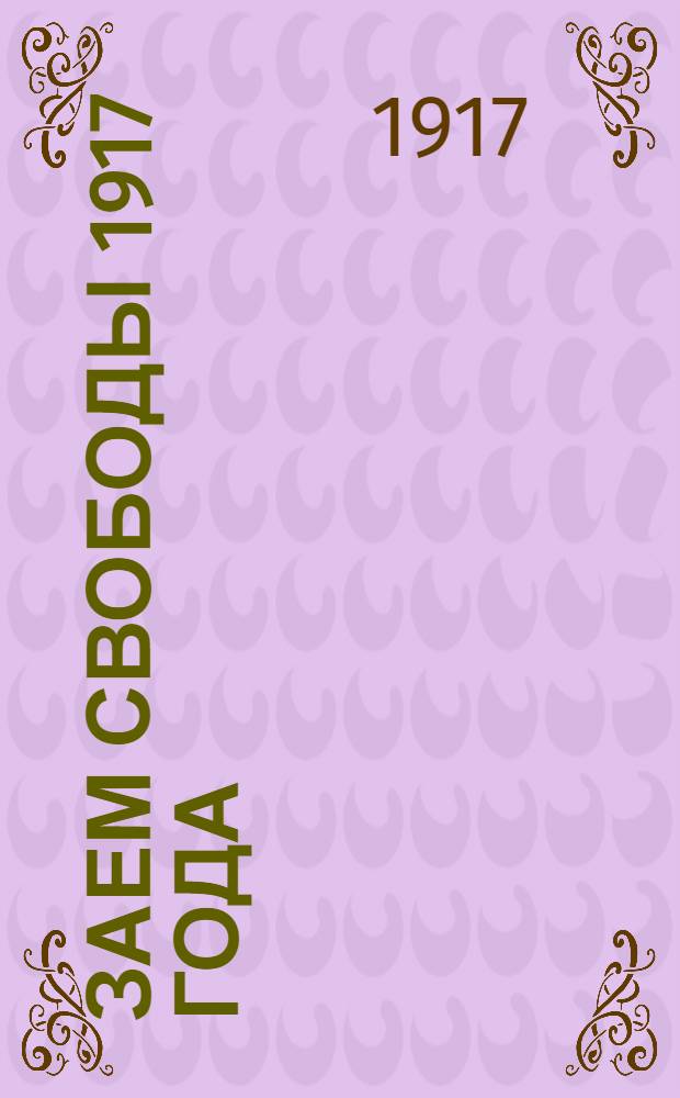Заем свободы 1917 года