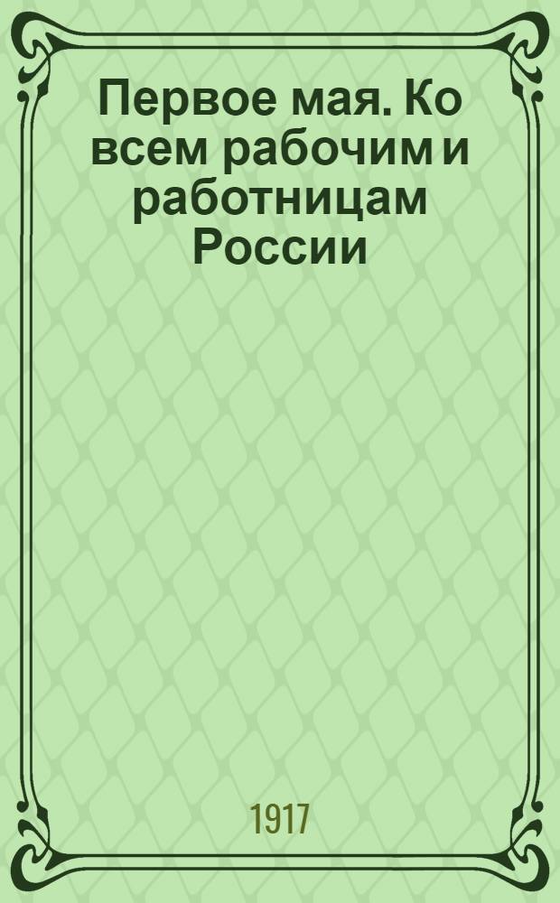 Первое мая. Ко всем рабочим и работницам России : Российская Социал-Демократическая партия
