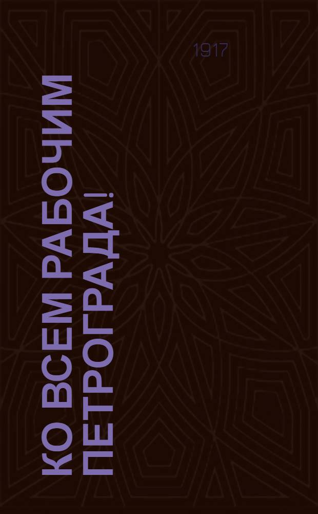 Ко всем рабочим Петрограда!