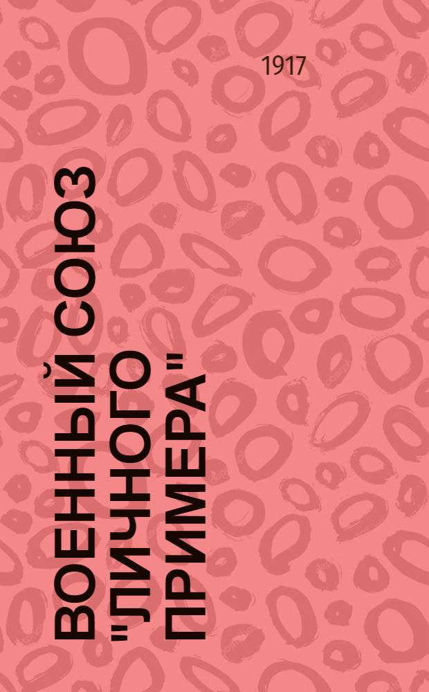 Военный союз "Личного примера"