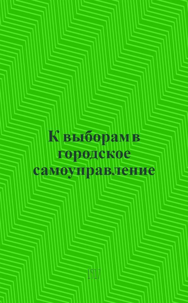 К выборам в городское самоуправление