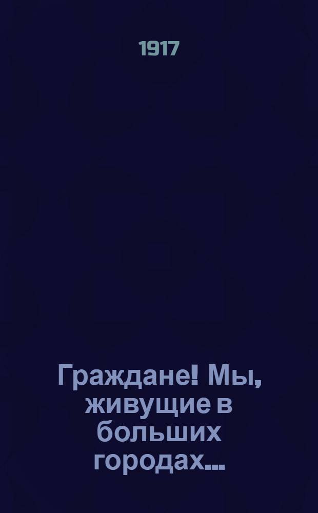 Граждане! Мы, живущие в больших городах...