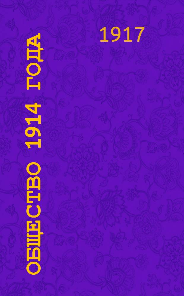 Общество 1914 года