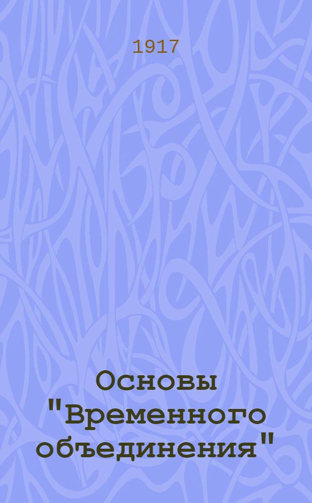 Основы "Временного объединения"