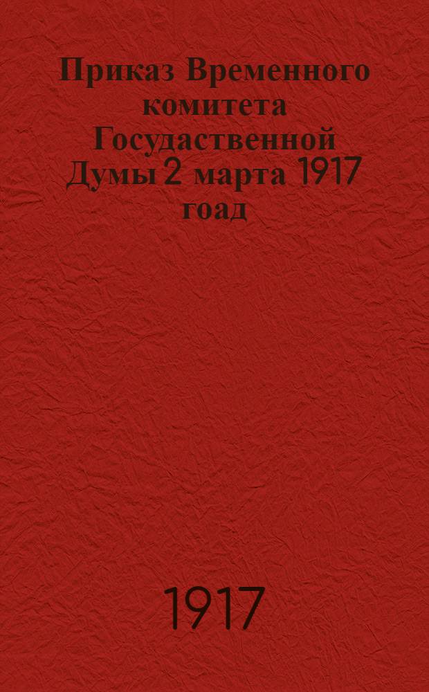 Приказ Временного комитета Госудаственной Думы 2 марта 1917 гоад