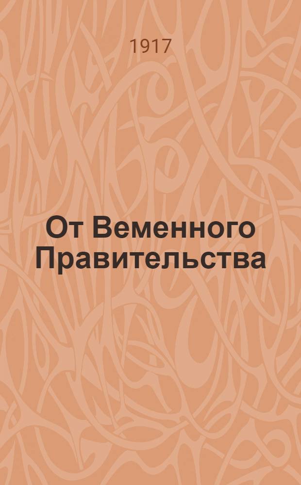 От Веменного Правительства; От Исполнительного Комитета Совета Рабочих и Солдатских депутатов