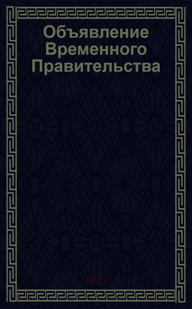 Объявление Временного Правительства