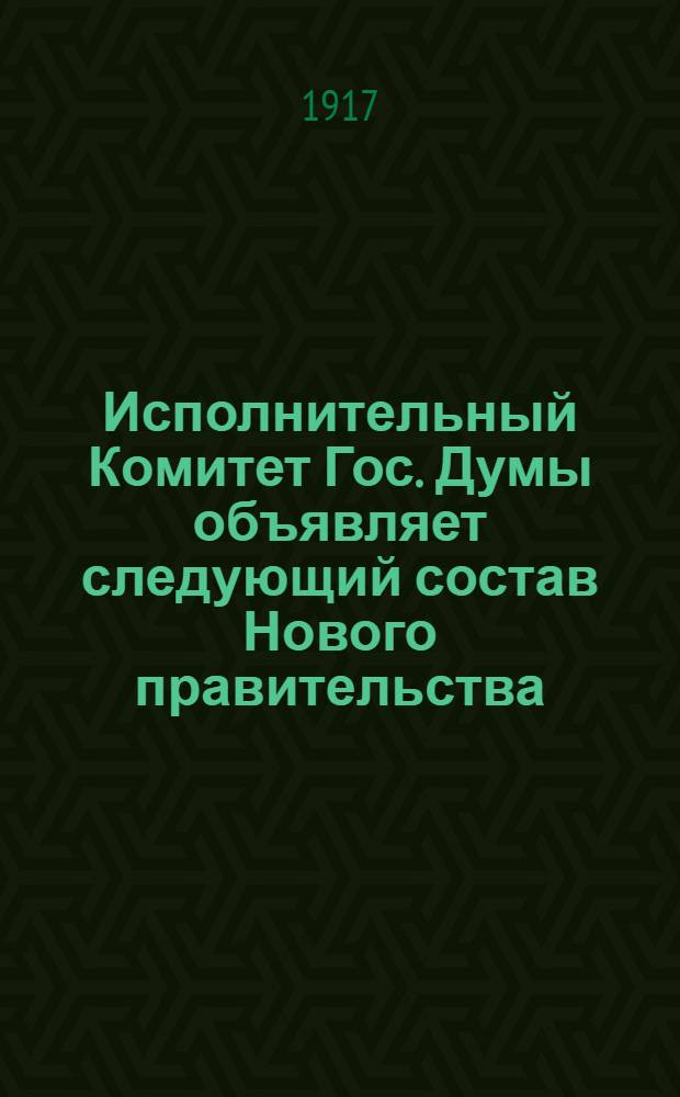 Исполнительный Комитет Гос. Думы объявляет следующий состав Нового правительства...
