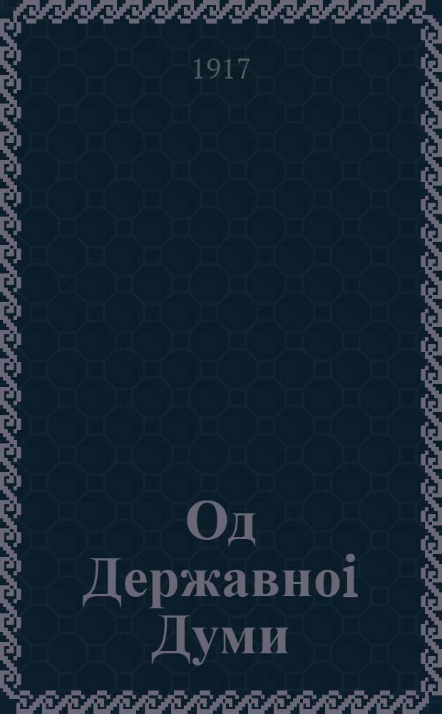 Од Державноi Думи