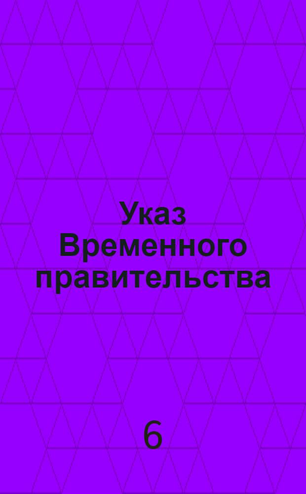 Указ Временного правительства