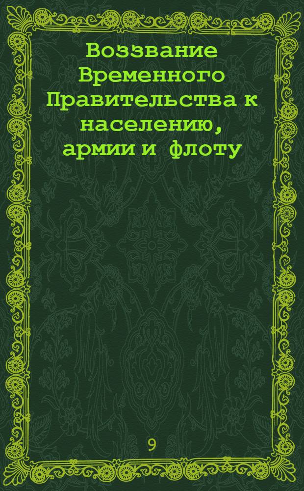 Воззвание Временного Правительства к населению, армии и флоту