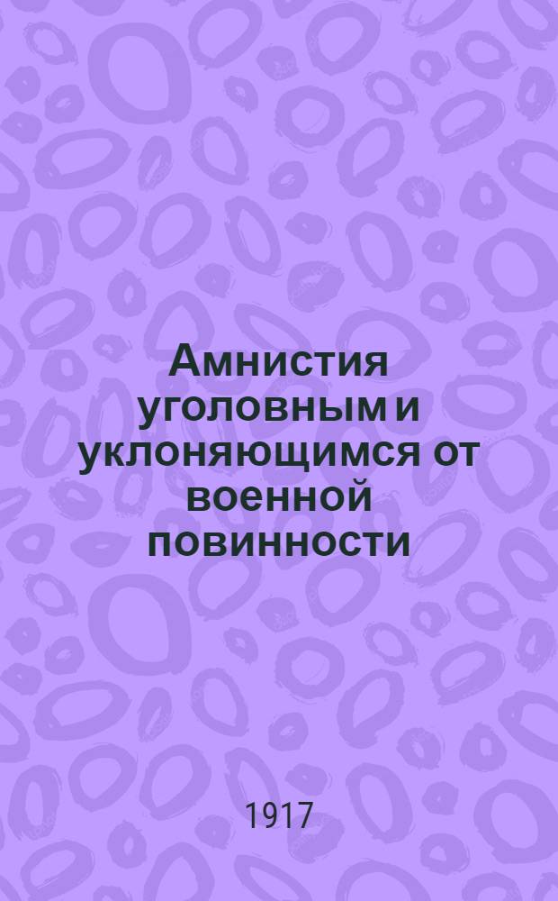 Амнистия уголовным и уклоняющимся от военной повинности