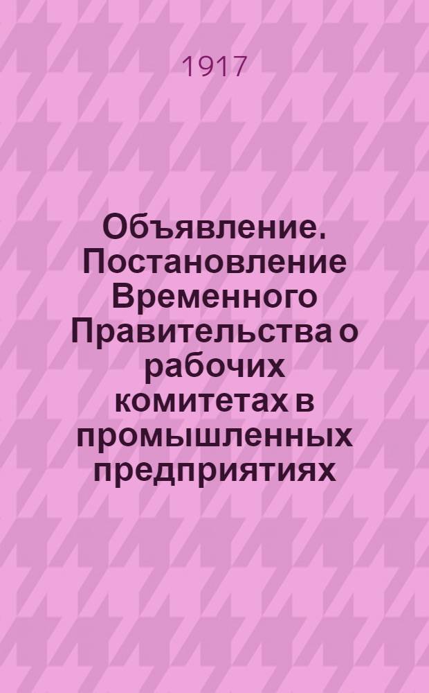 Объявление. Постановление Временного Правительства о рабочих комитетах в промышленных предприятиях