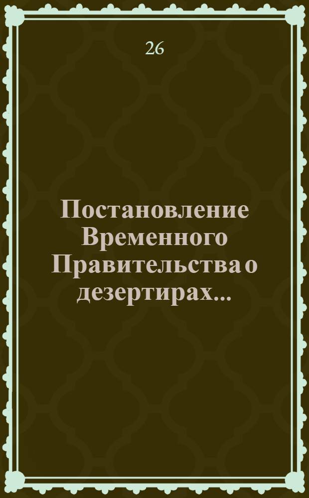 Постановление Временного Правительства о дезертирах...