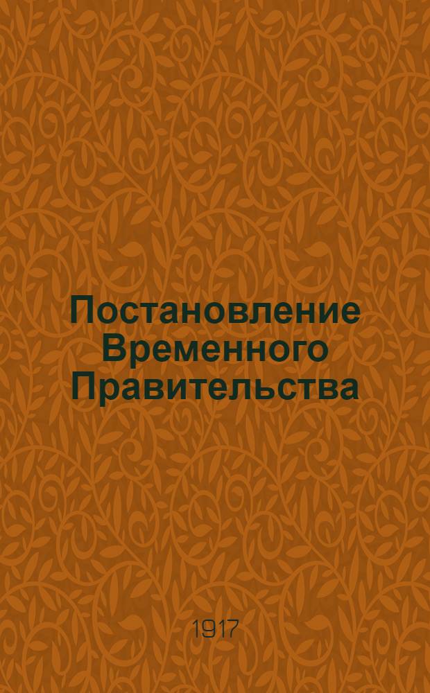 Постановление Временного Правительства