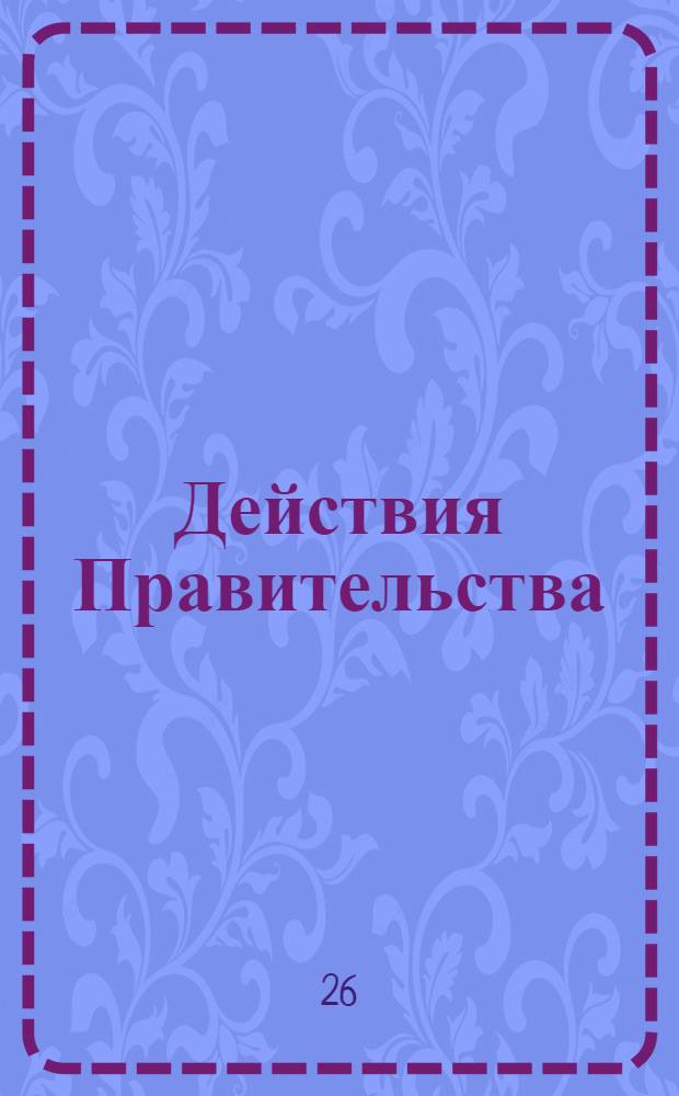 Действия Правительства : Постановления Временного Правительства