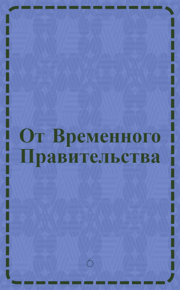 От Временного Правительства