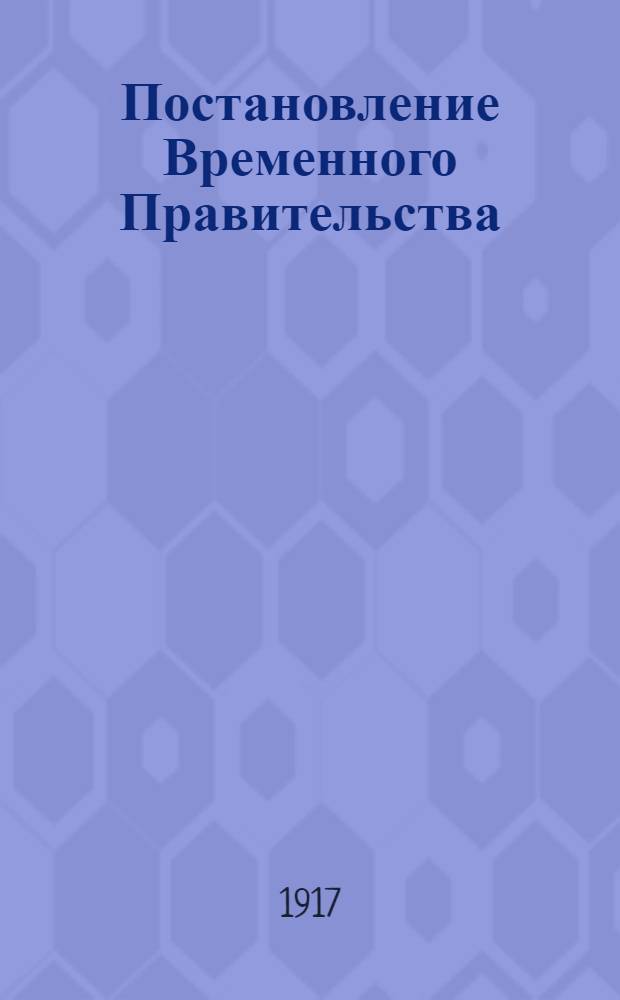 Постановление Временного Правительства