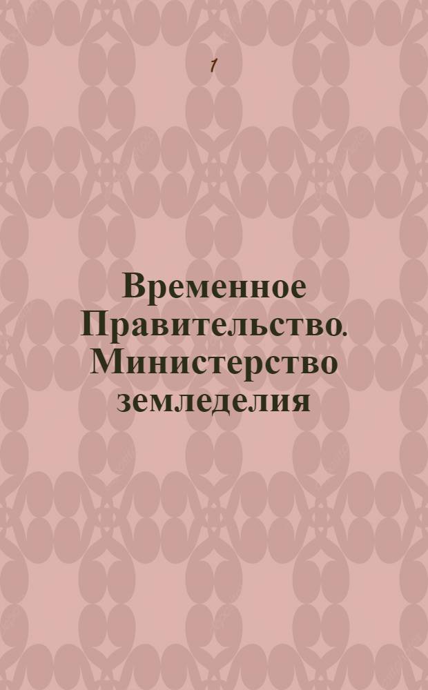 Временное Правительство. Министерство земледелия