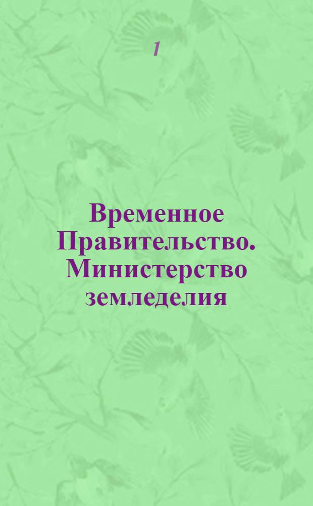 Временное Правительство. Министерство земледелия