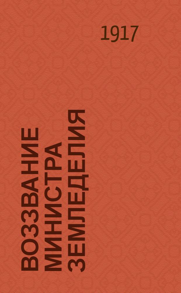 [Воззвание Министра земледелия]