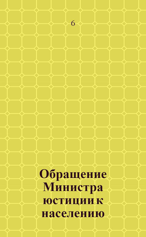Обращение Министра юстиции к населению