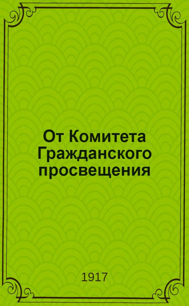 От Комитета Гражданского просвещения