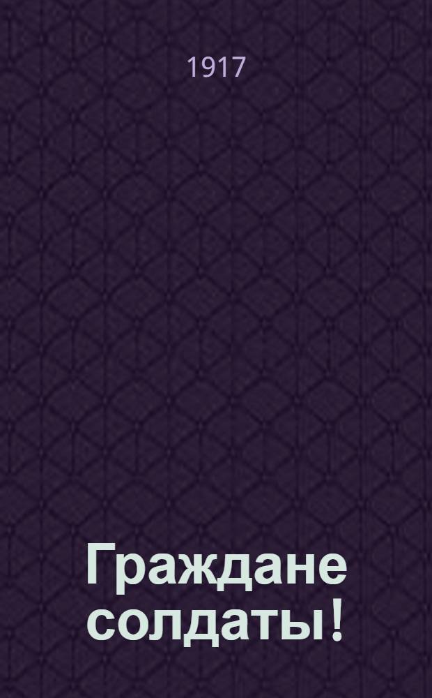 Граждане солдаты!