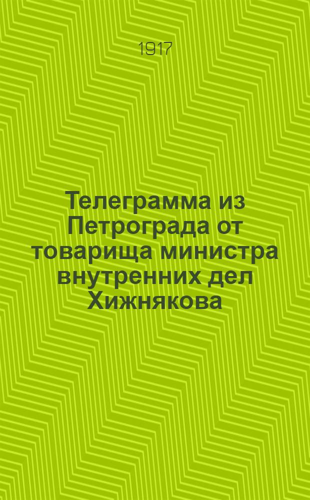 Телеграмма из Петрограда от товарища министра внутренних дел Хижнякова