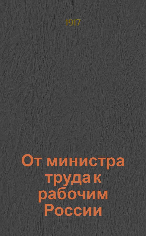 От министра труда к рабочим России