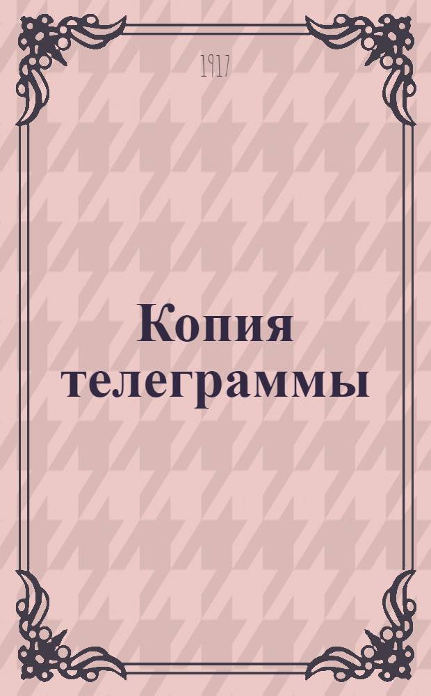 Копия телеграммы