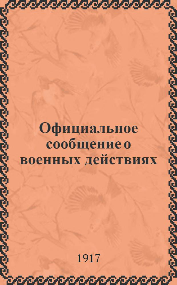 Официальное сообщение о военных действиях