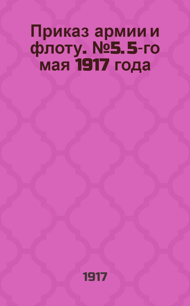 Приказ армии и флоту. № 5. 5-го мая 1917 года
