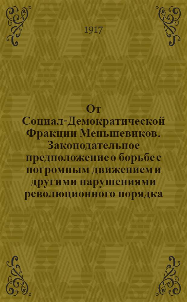 От Социал-Демократической Фракции Меньшевиков. Законодательное предположение о борьбе с погромным движением и другими нарушениями революционного порядка