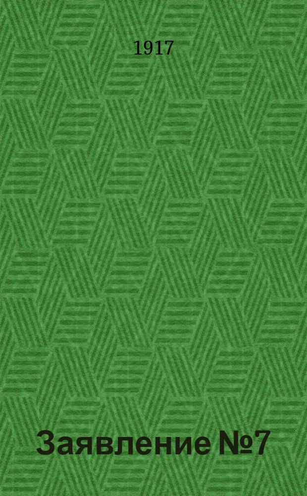 Заявление № 7