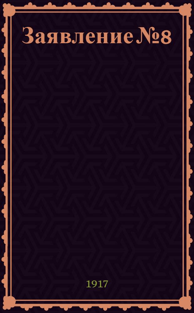Заявление № 8