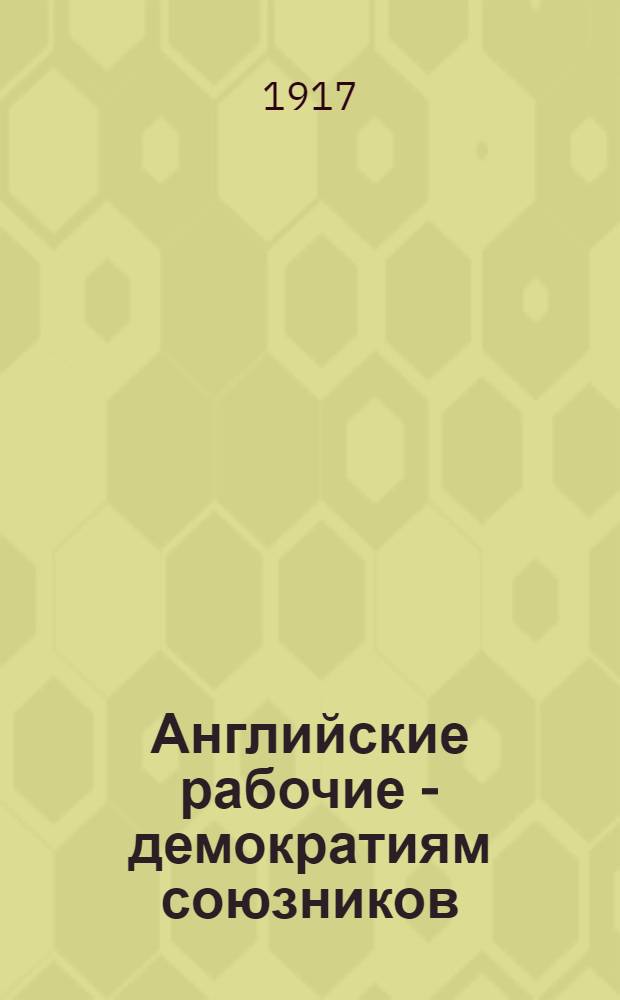Английские рабочие - демократиям союзников