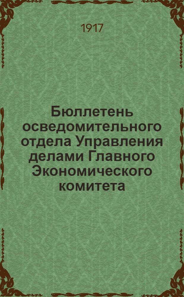 Бюллетень осведомительного отдела Управления делами Главного Экономического комитета. № 16 : 38-е и 39-е заседания Главного экономического комитета