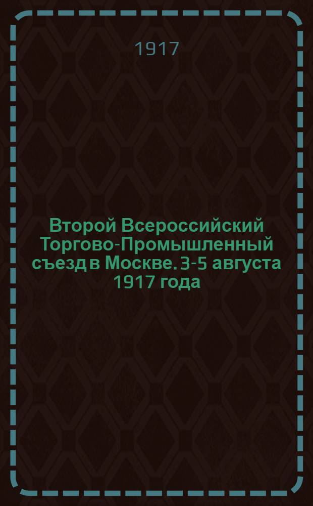 Второй Всероссийский Торгово-Промышленный съезд в Москве. 3-5 августа 1917 года : Секция по продовольственным вопросам
