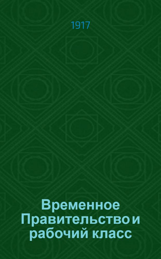 Временное Правительство и рабочий класс : № 2