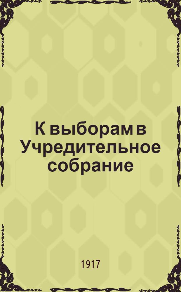 К выборам в Учредительное собрание : № 4