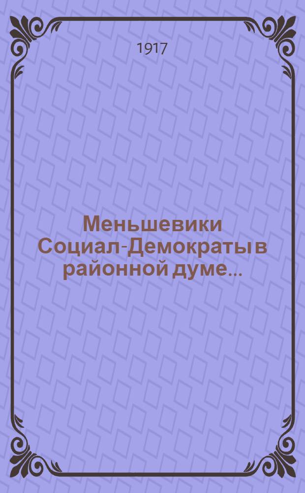 Меньшевики Социал-Демократы в районной думе...