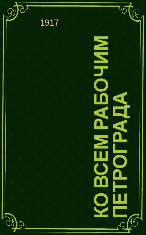 Ко всем рабочим Петрограда