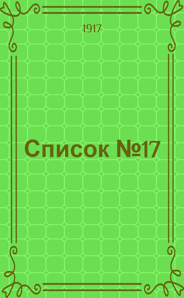 [Список № 17]