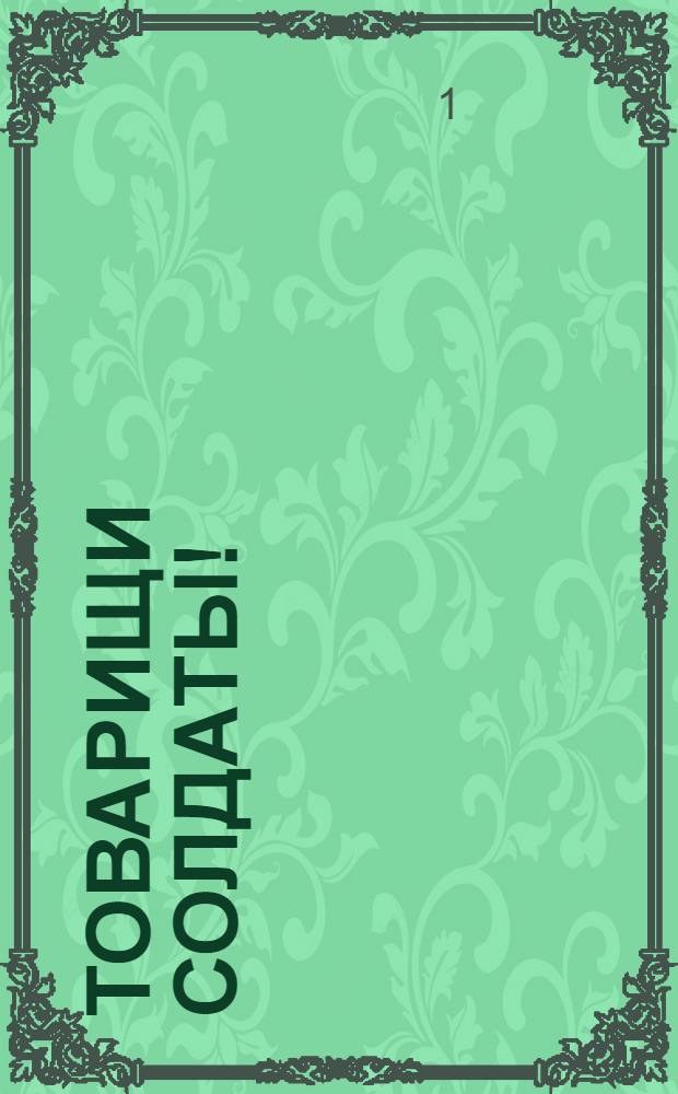 Товарищи солдаты!